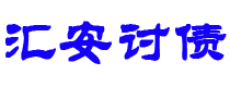 梁山债务追讨催收公司